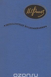 Виктор Финк. Литературные воспоминания