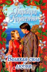 Великая сила любви