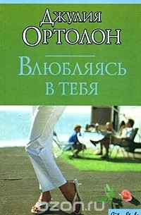 Влюбляясь в тебя