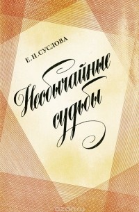 Екатерина Суслова - Необычайные судьбы