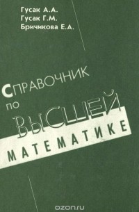 Справочник По Высшей Математике Гусак Купить