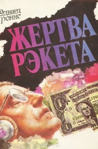 Эдвард Роннс - Жертва рэкета