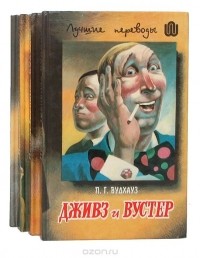 Пелам Вудхаус - Дживз и Вустер (комплект из 4 книг)