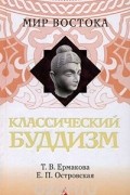  - Классический буддизм
