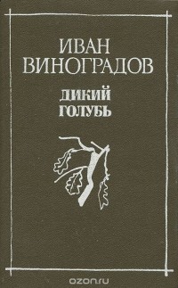  - Дикий голубь (сборник)