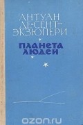 Планета людей. Сборник
