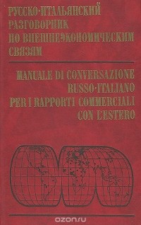  - Русско-итальянский разговорник по внешнеэкономическим связям / Nanuale de conversazione russo-italiano per i rapporti commerciali con l'estero