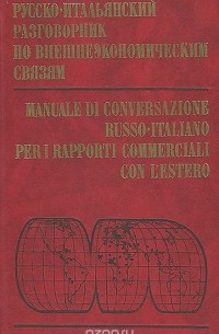  - Русско-итальянский разговорник по внешнеэкономическим связям / Nanuale de conversazione russo-italiano per i rapporti commerciali con l'estero