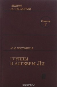 Михаил Постников - Группы и алгебры Ли