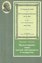 Фридрих Энгельс - Происхождение семьи, частной собственности и государства