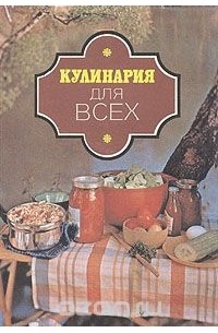 Кулинария для всех