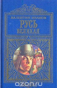 Валентин Иванов - Русь Великая