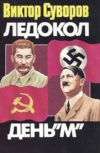 Ледокол. День «М»