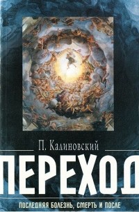 Петр Калиновский - Переход. Последняя болезнь, смерть и после