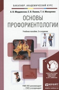  - Основы профориентологии. Учебное пособие