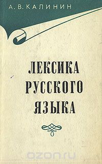 Александр Калинин - Лексика русского языка