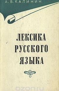Лексика русского языка