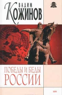 Победы и беды России
