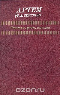 Ф. Сергеев - Артем (Ф. А. Сергеев). Статьи, речи, письма