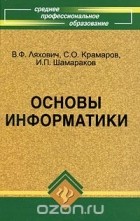  - Основы информатики