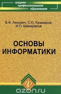  - Основы информатики