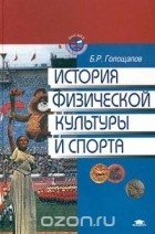 Борис Голощапов - История физической культуры и спорта