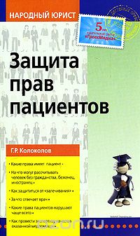 Колоколов Г.Р. - Защита прав пациентов