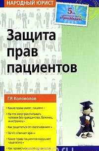 Колоколов Г.Р. - Защита прав пациентов