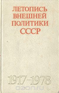  - Летопись внешней политики СССР. 1917 - 1978