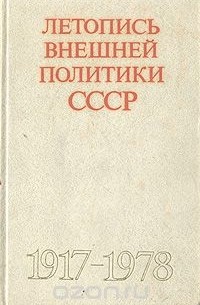  - Летопись внешней политики СССР. 1917 - 1978