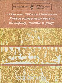  - Художественная резьба по дереву, кости и рогу