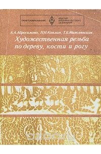  - Художественная резьба по дереву, кости и рогу