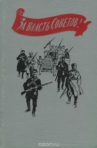 За власть советов картинки