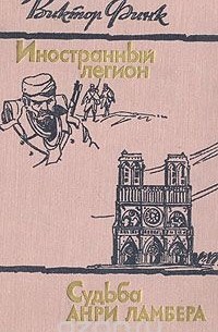Иностранный легион. Судьба Анри Ламбера