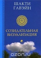 Шакти Гавэйн - Созидательная визуализация