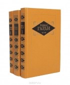 Томас Харди - Избранные произведения в 3 томах (комплект)