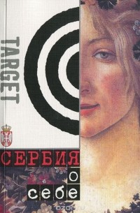 Сербия о себе