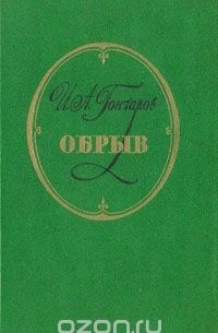 Иван Гончаров - Обрыв