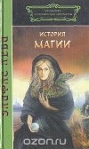 Элифас Леви - История магии