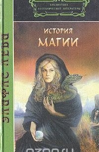 Элифас Леви - История магии