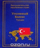  - Уголовный Кодекс Турции
