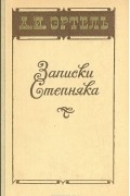 Александр Эртель - Записки Степняка