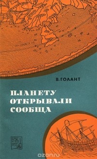 Вениамин Голант - Планету открывали сообща