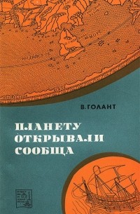 Вениамин Голант - Планету открывали сообща