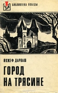 Йожеф Дарваш - Город на трясине (сборник)