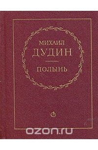 Михаил Дудин - Полынь. Стихи и переводы