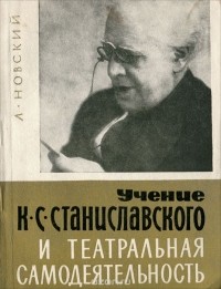 Лев Новский - Учение К. С. Станиславского и театральная деятельность