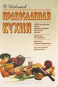 Владимир Шевляков - Православная кухня