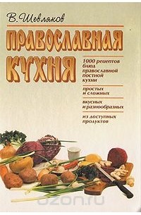 Владимир Шевляков - Православная кухня