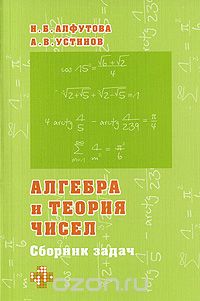  - Алгебра и теория чисел. Сборник задач